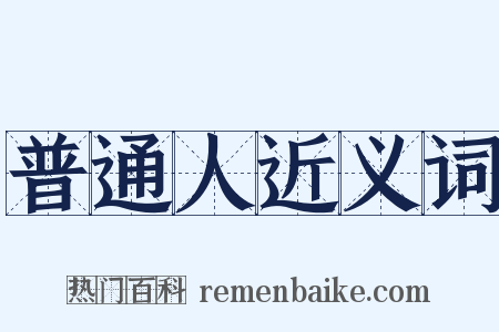 普通人近义词是什么意思的图片